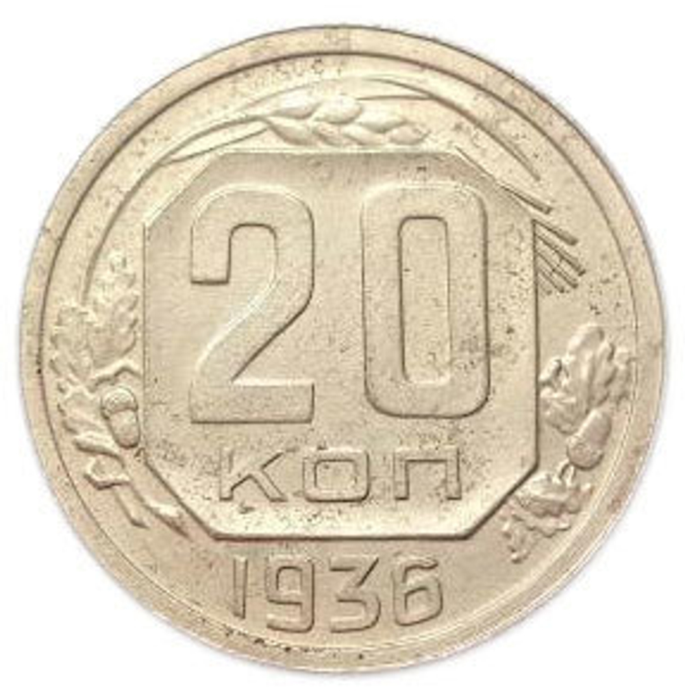 20 копеек 1936 года. СССР. VF