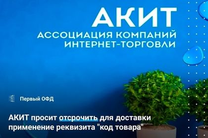 АКИТ просит отсрочить для доставки применение реквизита "код товара"