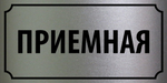 Табличка "Приемная"