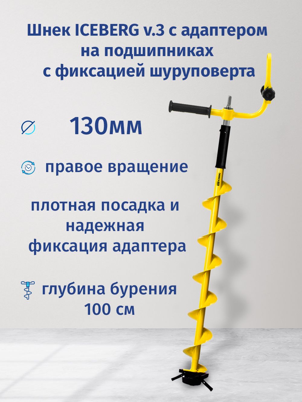 Шнек ICEBERG 130мм с адаптером c фиксацией шуруповерта