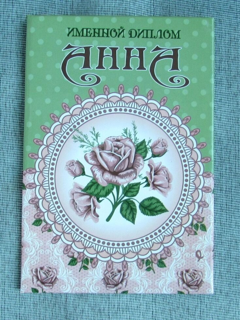 Именной диплом Анна