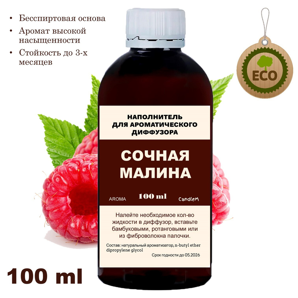 МАЛИНА - Наполнитель для ароматического диффузора