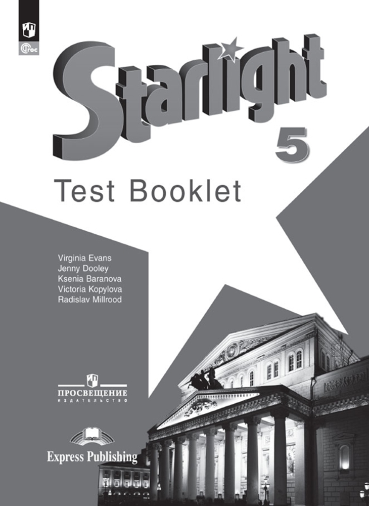 Starlight 5 класс. Звездный английский. Баранова К., Дуди Д., Копылова В. Test booklet. Контрольные задания. 2024