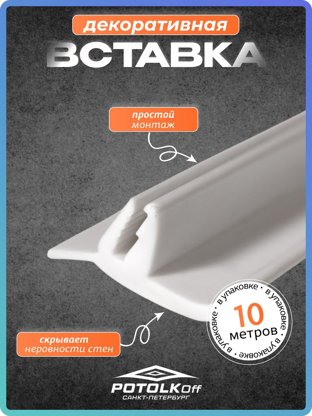Декоративная заглушка, вставка плинтус для натяжного потолка TL, белый, 10 метров