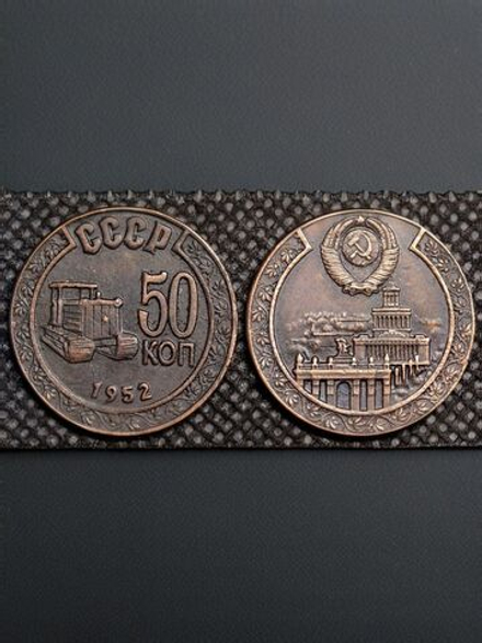 50 копеек 1952 года Трактор СССР Копия пробной советской монеты медь патина