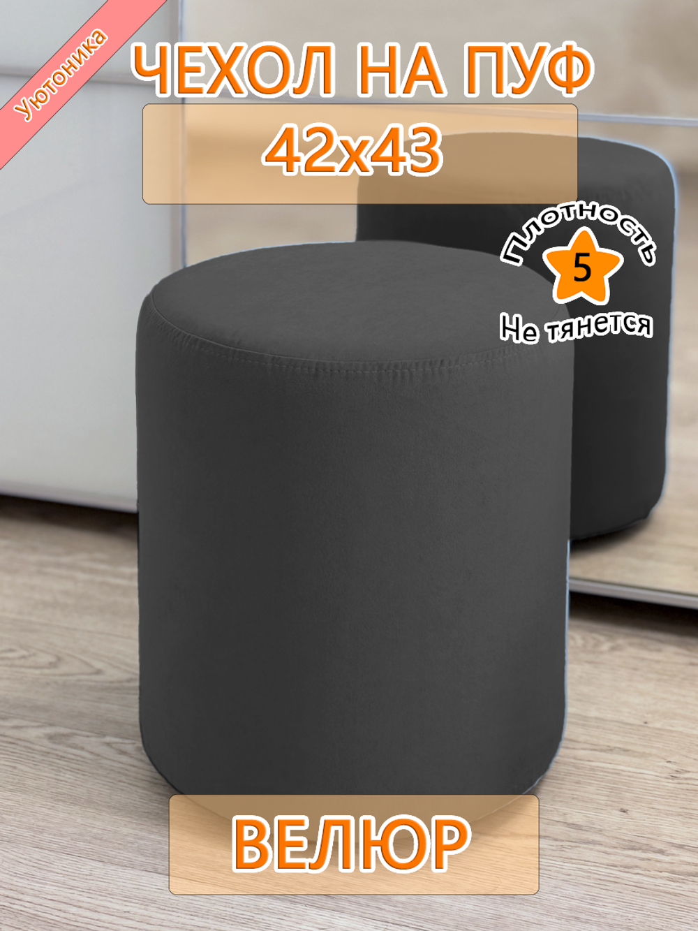 Чехол 42х43 на пуфик круглый