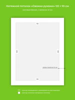 Матовый натяжной потолок 1.1 м2