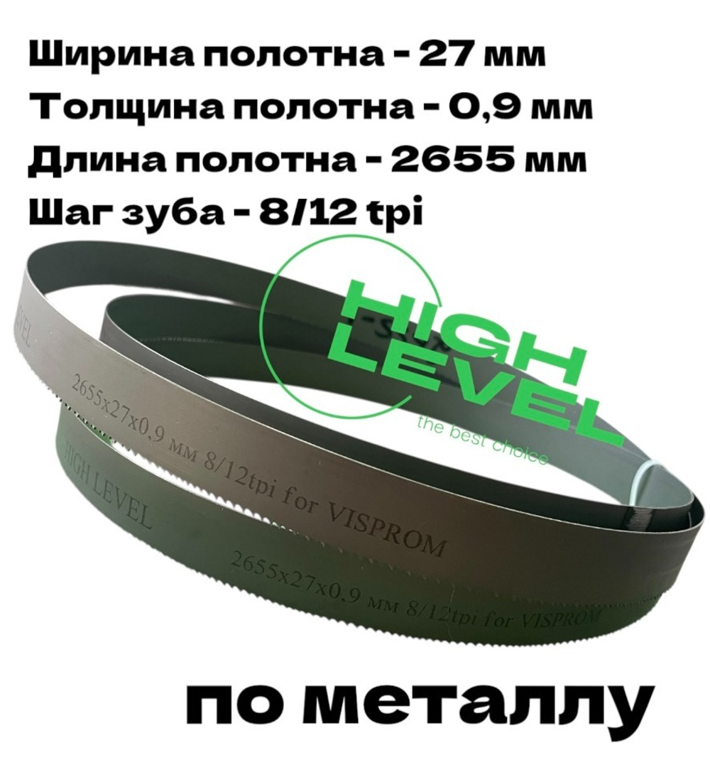 Пила ленточная биметаллическая по металлу 2655х27х0,9 мм 8/12 tpi для VISPROM PPK-230G