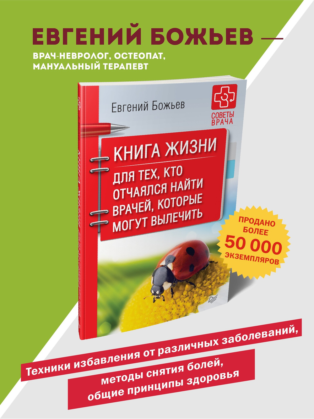 Книга жизни. Для тех, кто отчаялся найти врачей, которые могут вылечить