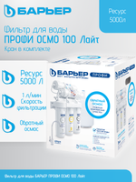 Фильтр для воды БАРЬЕР ПРОФИ ОСМО 100 Лайт