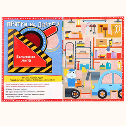 Книга с секретами «Прятки на дорогах»