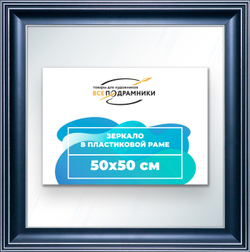 Зеркало настенное в раме 50x50