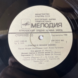 Винтажная виниловая пластинка LP Алла Пугачева Счастья В Личной Жизни (СССР 1988)