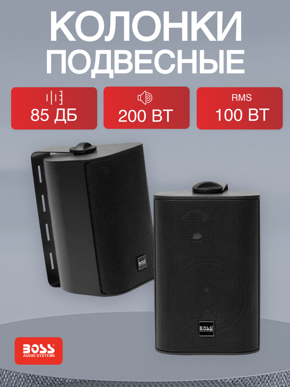 Подвесные колонки Boss Audio пассивные 3-полосные, 100Wx2