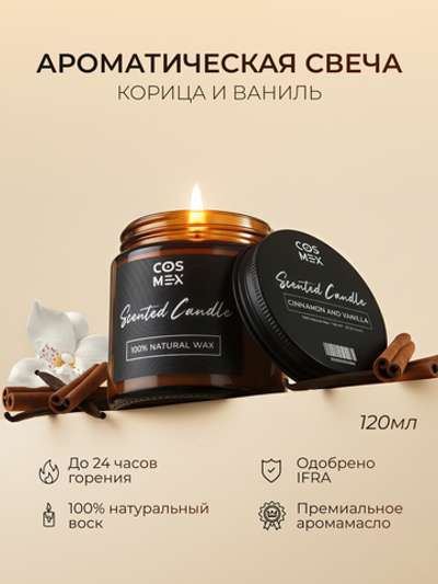 Cosmex Свеча ароматическая Корица и ваниль Cinnamon and Vanilla 120 мл