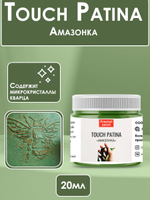 TOUCH Патина «Амазонка»