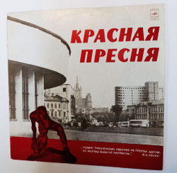 Винтажная виниловая пластинка LP Красная Пресня (СССР 1973)