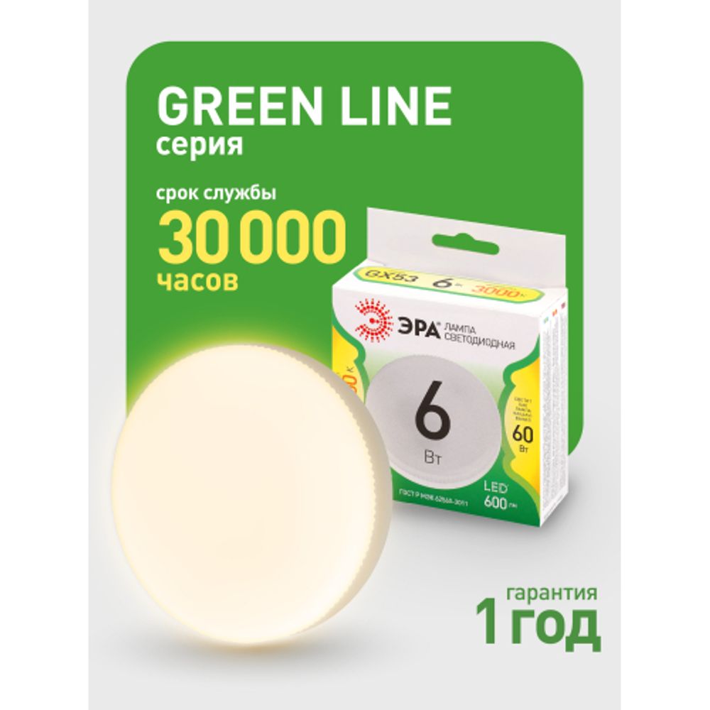 Лампа светодиодная ЭРА GREEN LINE LED GX-6W-830-GX53 GL 6Вт таблетка теплый свет GX53