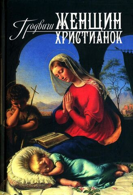 Подвиги женщин христианок (Омега-Л)