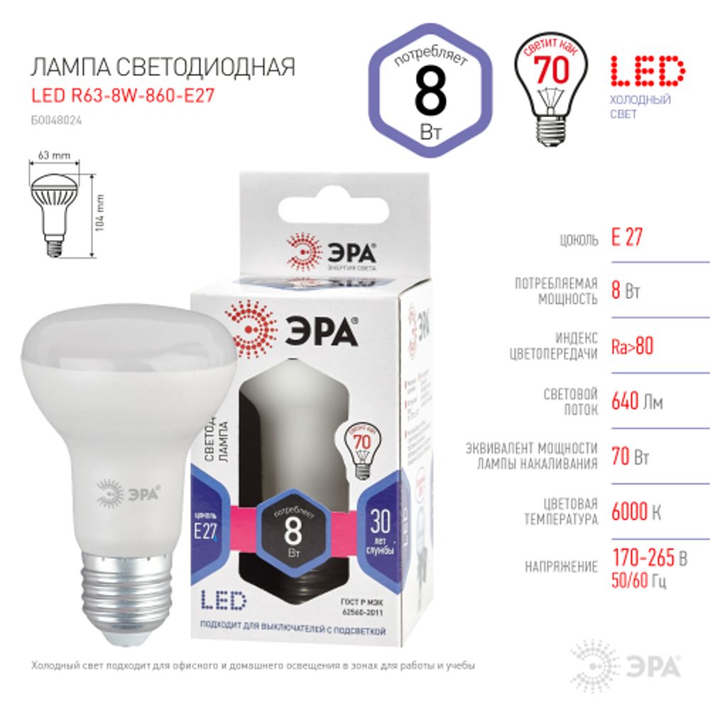 Лампа светодиодная ЭРА STD LED R63-8W-860-E27 8Вт рефлектор холодный дневной свет Е27 | Лампы cветодиодные Рефлектор (R )