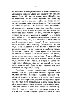 Религиозные обряды и обычаи татар магометан при наречении имени новорожденному, свадебные обряды и похоронные | Коблов Яков Дмитриевич