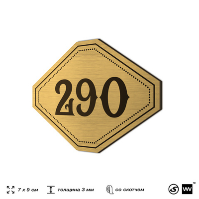 Номерок на дверь квартиры 290, для кабинета, офиса, шильдик 9 х 7 см, золотистый, Айдентика Технолоджи