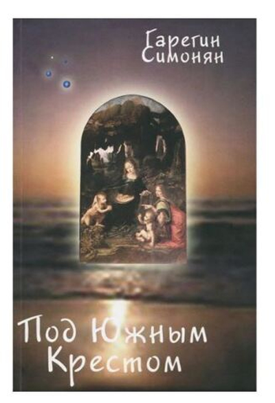 Под Южным Крестом