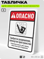 Табличка для обеспечения безопасности "Опасно, требуется разрешение", для офиса, по охране труда для предприятия, организаций, 40х30 см, Silver Plane x Айдентика Технолоджи