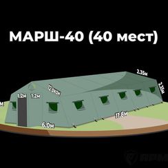 Армейская палатка МАРШ-40