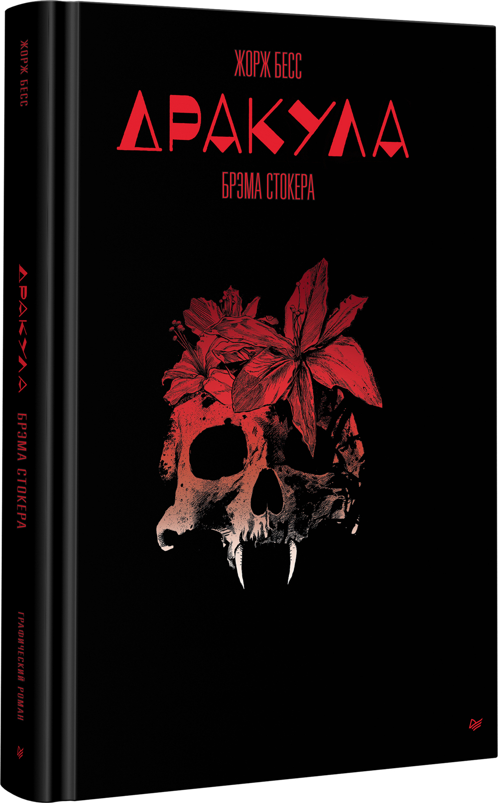 «Дракула» Брэма Стокера. Графический роман