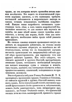 Летопись крушений и других бедственных случаев военных судов русского флота | Л.Г. Конкевич