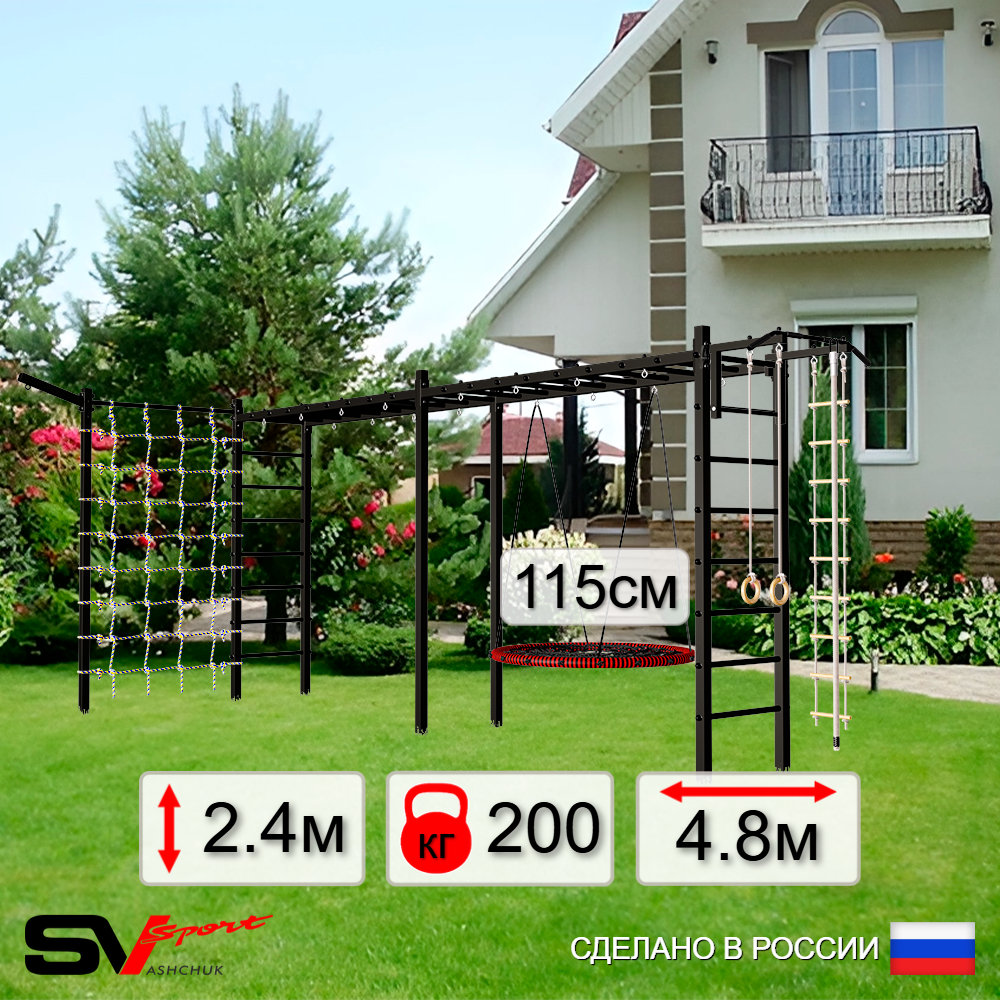 Уличная шведская стенка Sv Sport рукоход х 2 с комплектом турник прямой У52255.2 (Турник/Гнездо 115см/Кронш бокс/Канат/кольца/лестница/Сетка)