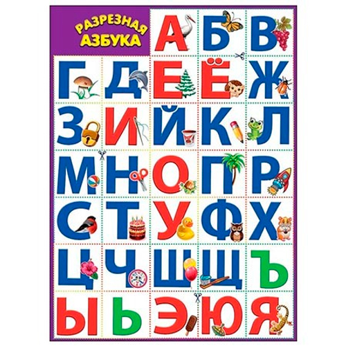Плакат 0800746 Плакат "Разрезная азбука" 46022