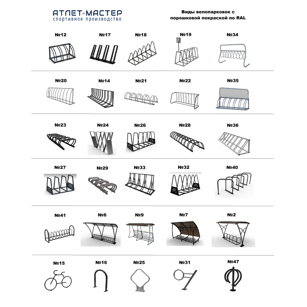 Велопарковка №28-9 Атлет Мастер, на 9 мест, 2600*600*270 мм.