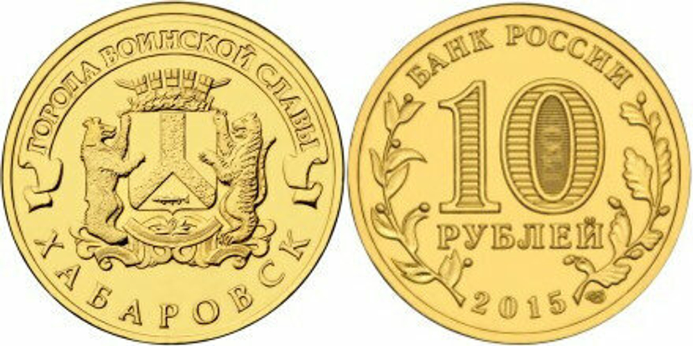 Россия 10 рублей, 2015 Хабаровск UNC
