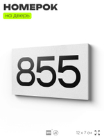 Номер на дверь 855, табличка на дверь для офиса, квартиры, кабинета, аудитории, склада, белая 120х70 мм, Айдентика Технолоджи
