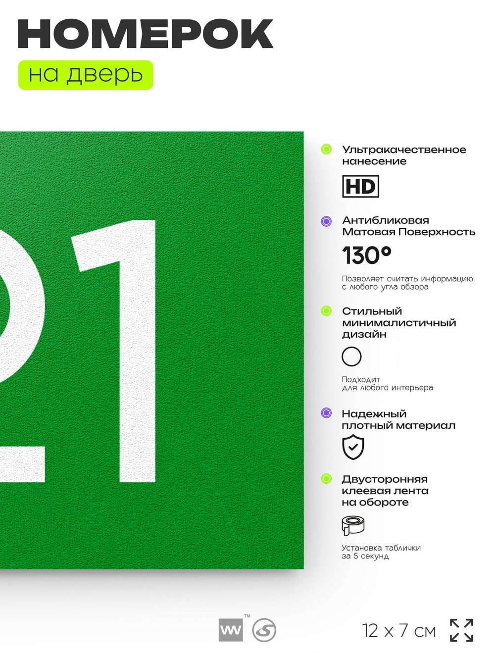 Номер на дверь 121, табличка на дверь для офиса, квартиры, кабинета, аудитории, склада, зеленая 120х70 мм, Айдентика Технолоджи