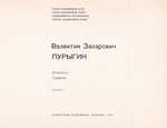 Валентин Захарович Пурыгин. Живопись. Графика. С автографом
