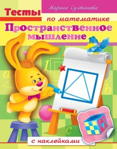 Книжка 8л А5ф цветной блок с НАКЛЕЙКАМИ на скобеТесты по математике-Пространственное мышление-