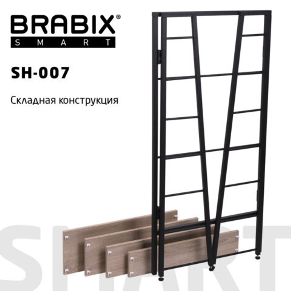 Стеллаж BRABIX "Smart SH-007", 605х295х1193, ЛОФТ, трапеция, складной, металл/ЛДСП дуб, каркас черный, 641872