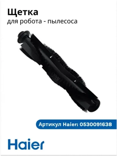 Роликовая щетка 0530091638-01 Haier