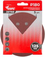 39788 Круги шлифовальные с отверстиями (липучка), алюминий-оксидные,  Р180 5шт // 125мм // КУРС