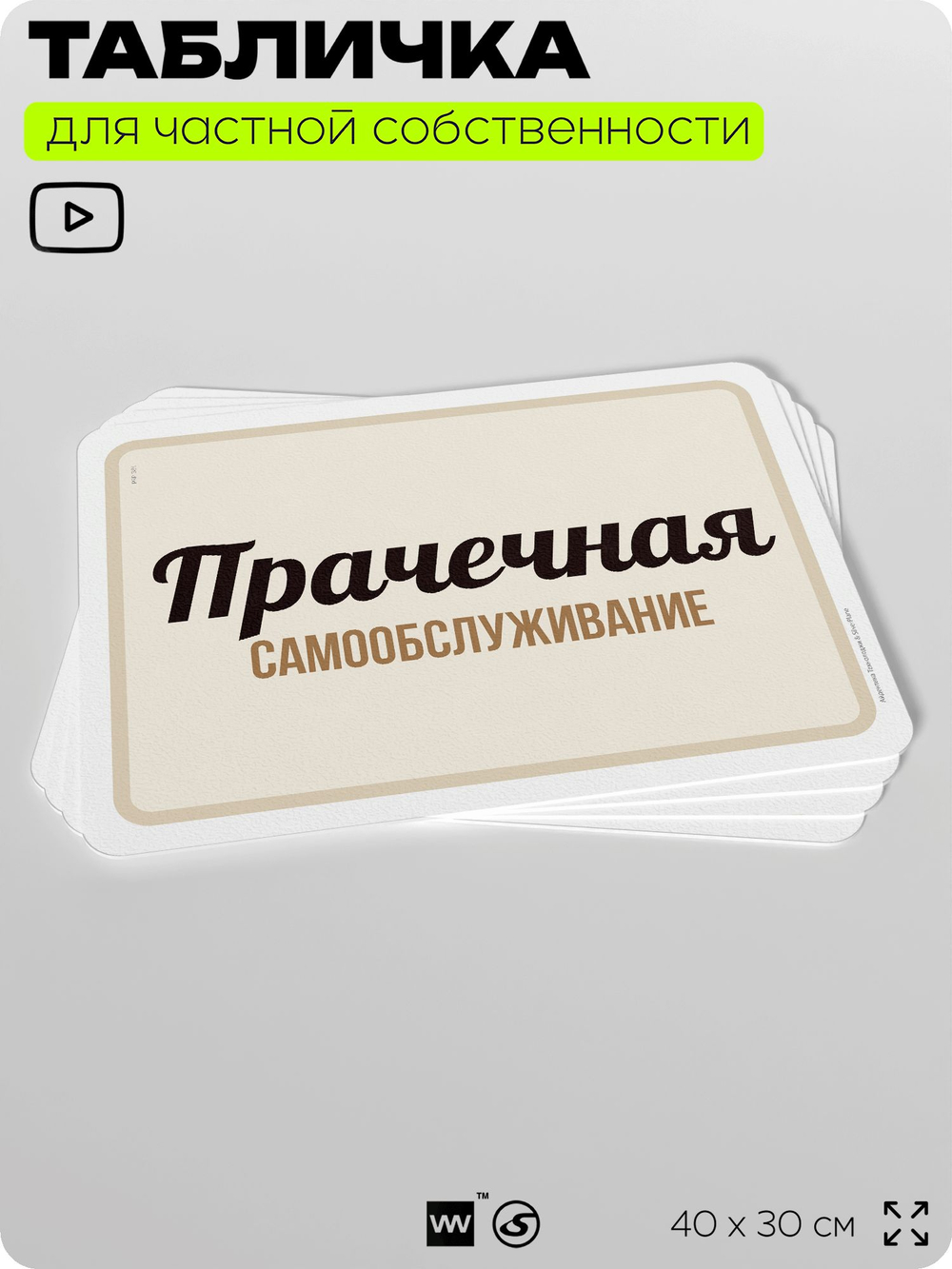Табличка для прачечных и стирки "Прачечная, самообслуживание", для бытовых помещений и организаций, информационная, 40х30 см, Silver Plane x Айдентика Технолоджи