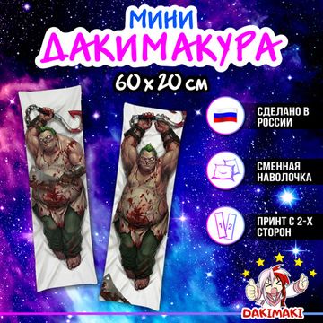 Мини дакимакура Пудж Дота 2 M1335, 60х20 см