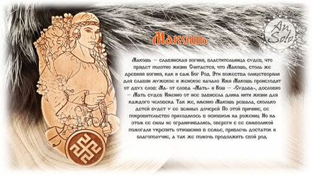 Магнит из кедра "Макошь"