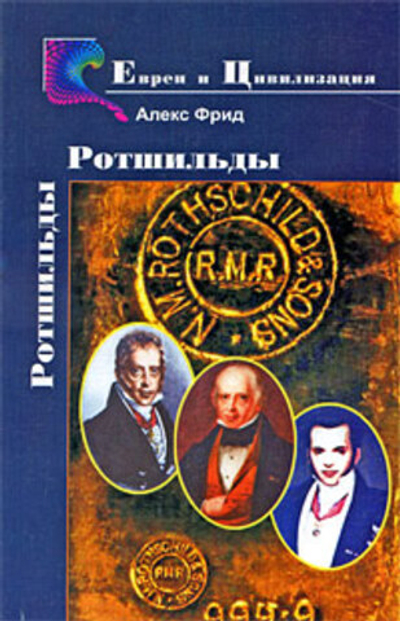 Ротшильды. История семьи