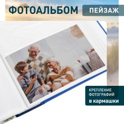 Фотоальбом Image Art IA-200PP серия 060 Морской термосварка 50 листов 200 фотографий 10х15