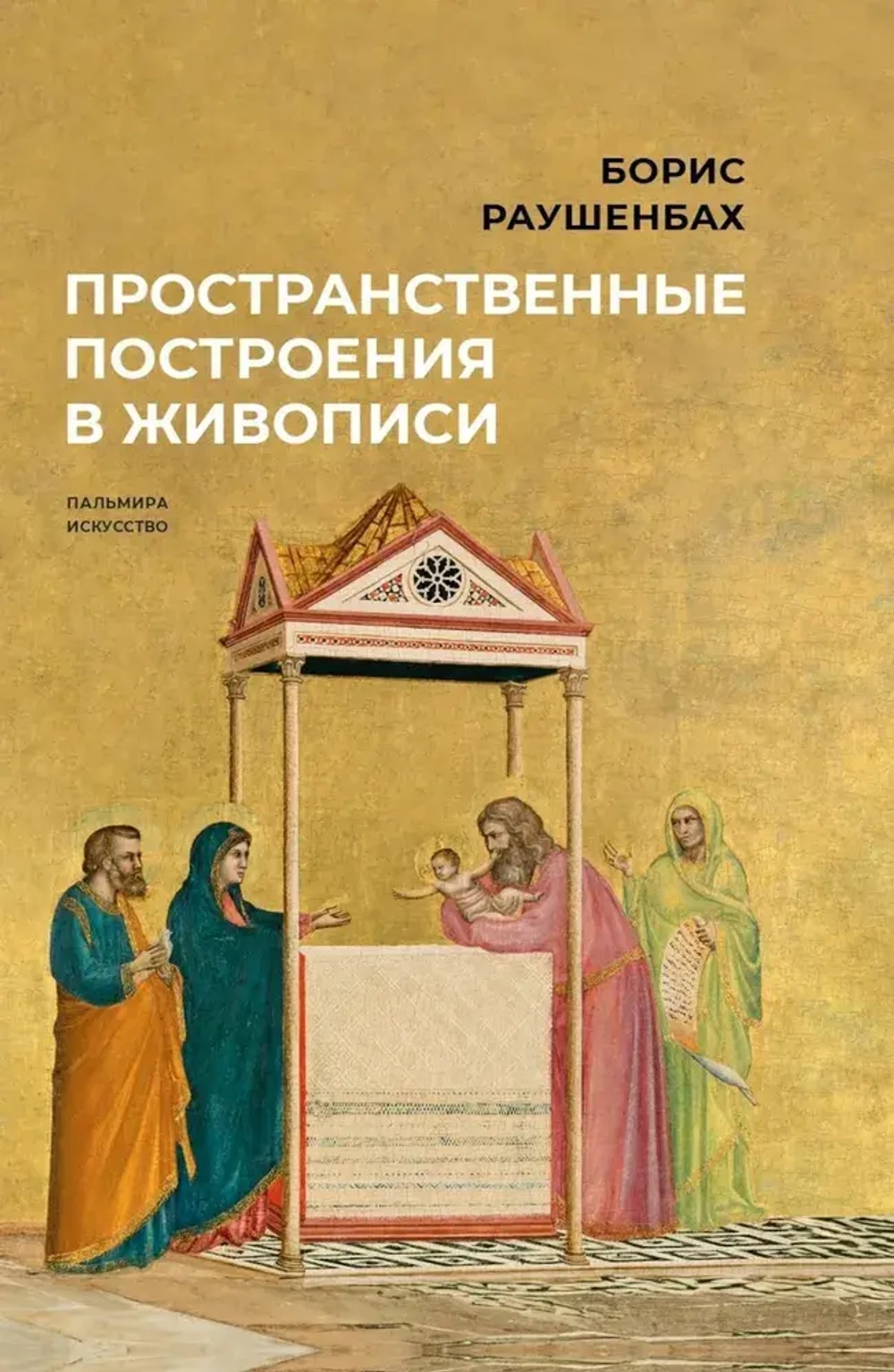 Пространственные построения в живописи