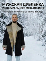 Полушубок овчинный, мужская дубленка из натуральной овчины ГОСТ: 4432-71 чёрный