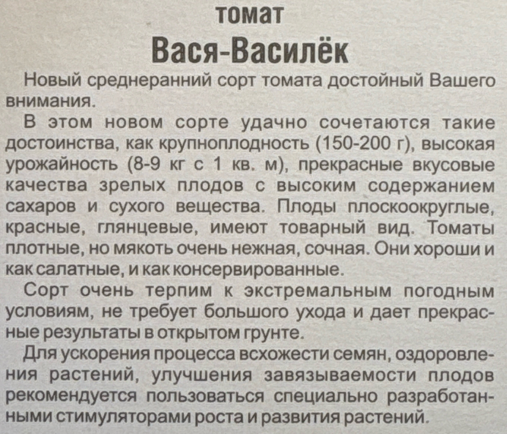 Томат Вася-Василек 20 шт СМТ-240